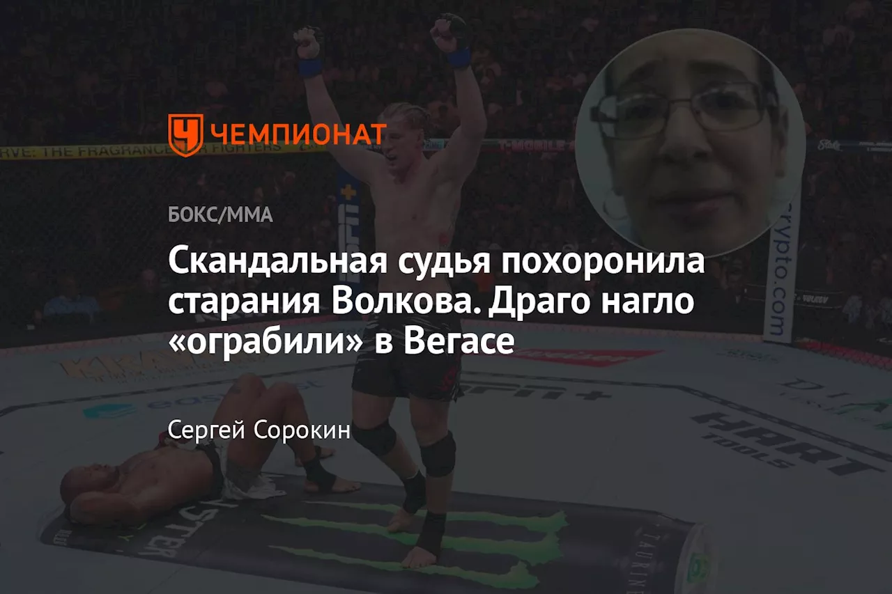 Скандальная судья похоронила старания Волкова. Драго нагло «ограбили» в Вегасе