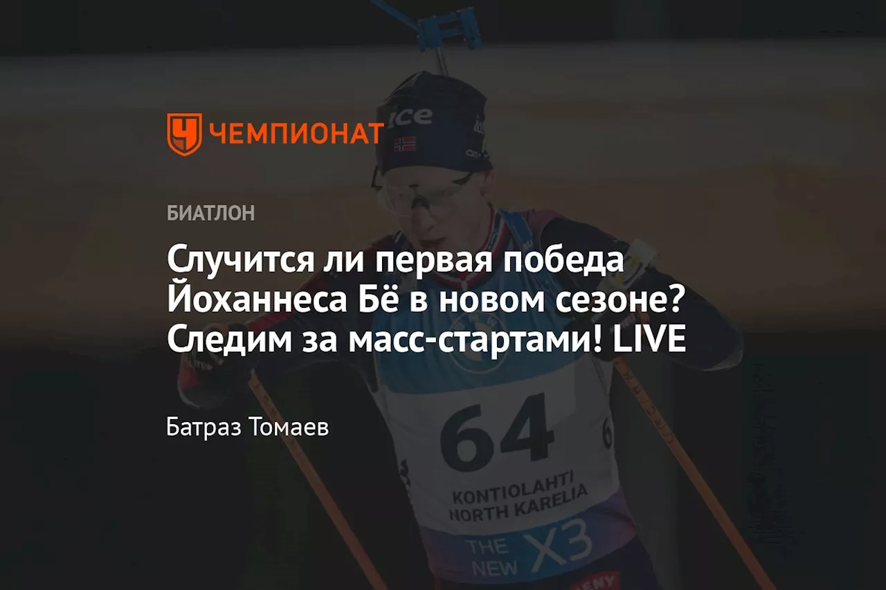 Случится ли первая победа Йоханнеса Бё в новом сезоне? Следим за масс-стартами! LIVE