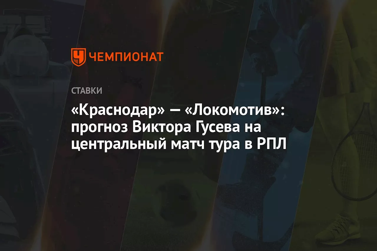 «Краснодар» — «Локомотив»: прогноз Виктора Гусева на центральный матч тура в РПЛ