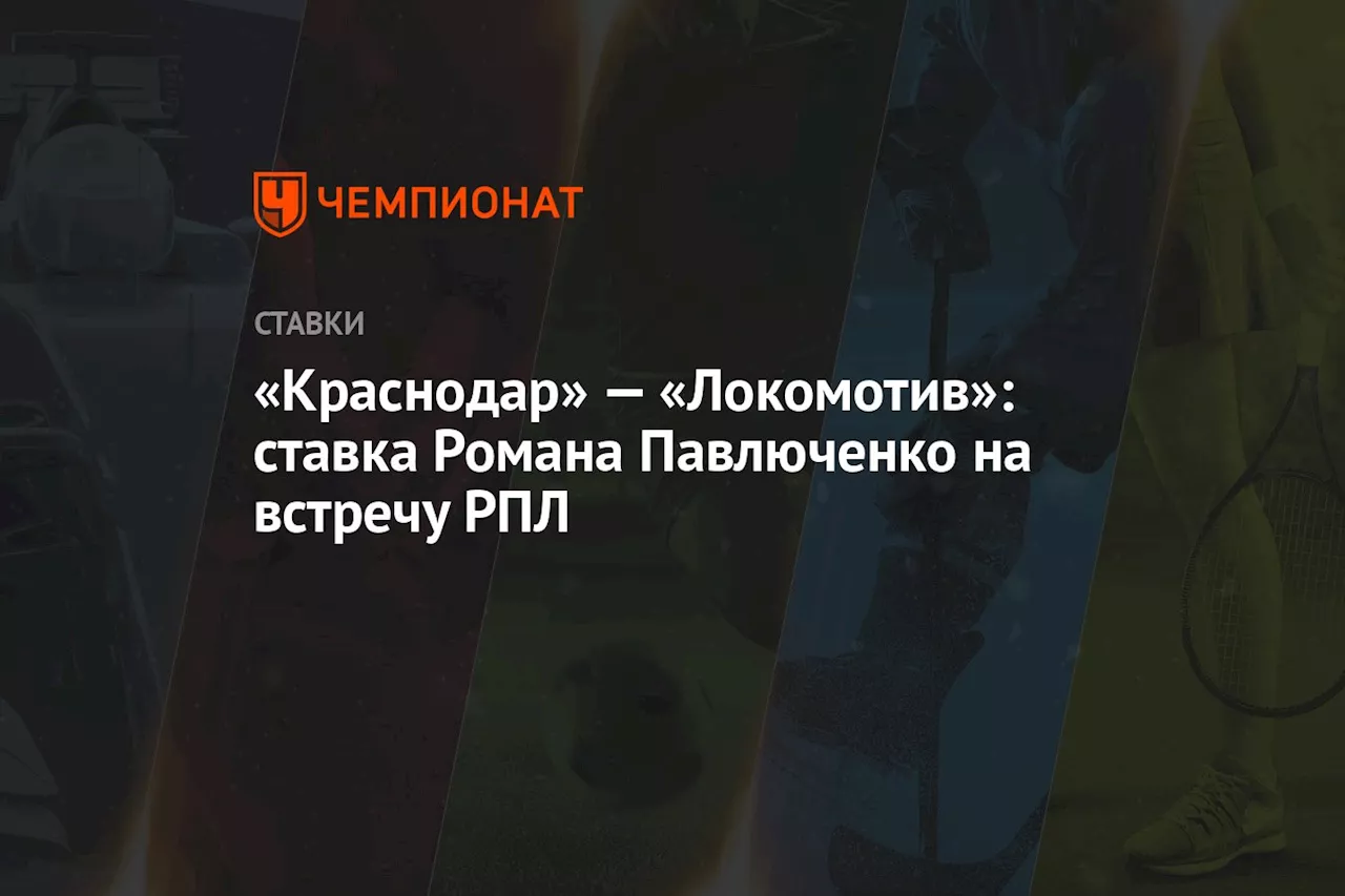 «Краснодар» — «Локомотив»: ставка Романа Павлюченко на встречу РПЛ