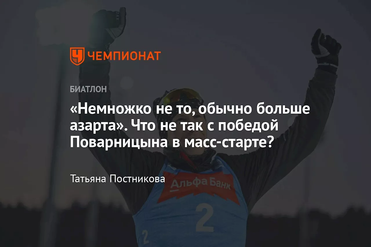 «Немножко не то, обычно больше азарта». Что не так с победой Поварницына в масс-старте?