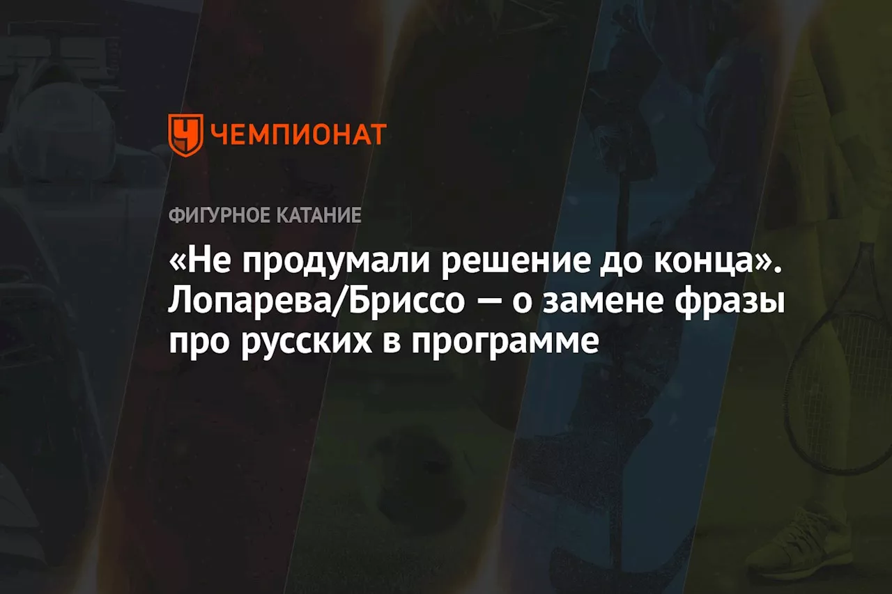 «Не продумали решение до конца». Лопарева/Бриссо — о замене фразы про русских в программе