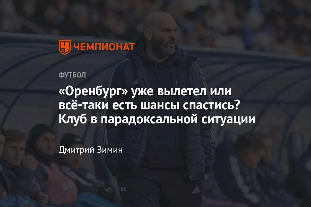 «Оренбург» уже вылетел или всё-таки есть шансы спастись? Клуб в парадоксальной ситуации