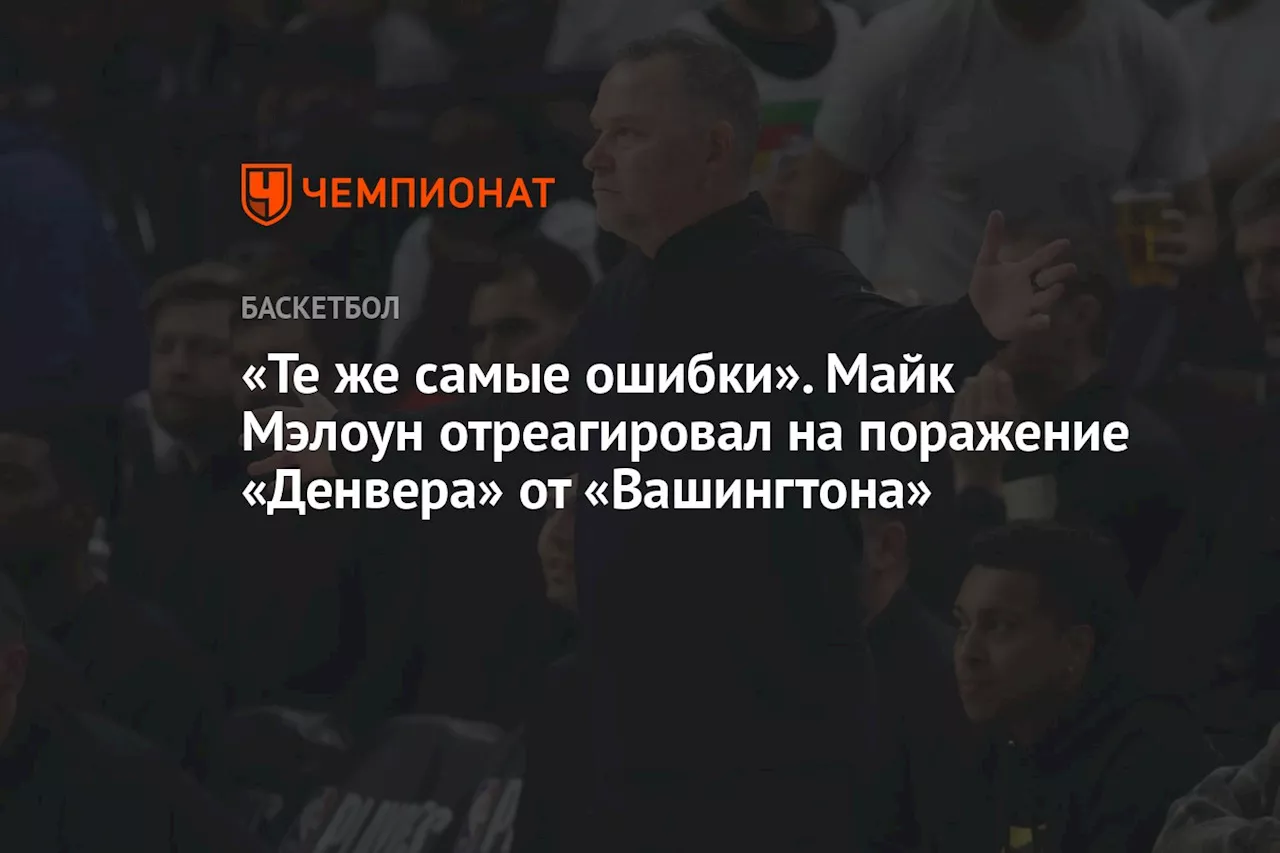 «Те же самые ошибки». Майк Мэлоун отреагировал на поражение «Денвера» от «Вашингтона»