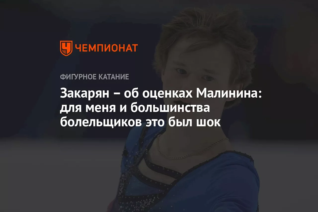 – об оценках Малинина: для меня и большинства болельщиков это был шок