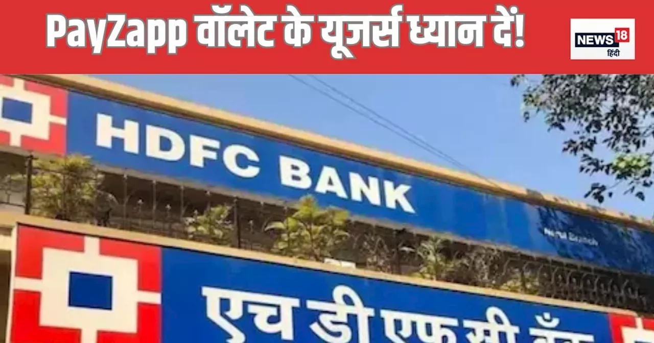 HDFC बैंक ने दिया झटका, PayZapp वॉलेट को क्रेडिट कार्ड से लोड किया तो लगेगा ज्यादा चार्ज, 6 जनवरी से लागू ह...