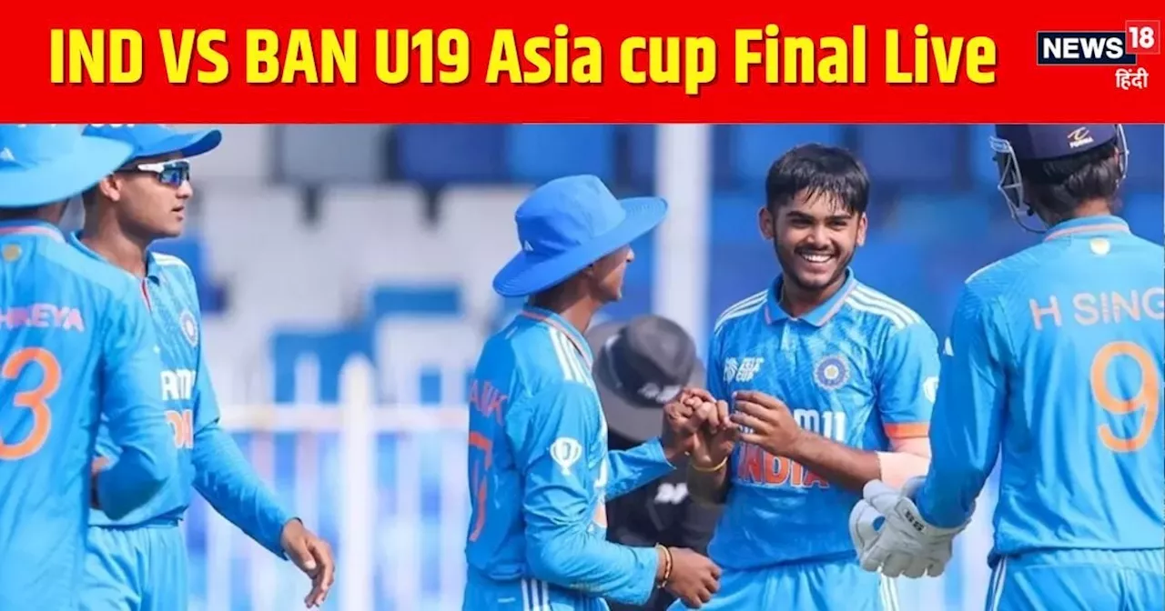 Ind u19 vs Ban u19 Live: भारतीय गेंदबाजों ने दिलाई शानदार शुरुआत, बांग्लादेश को दिया दूसरा झटका