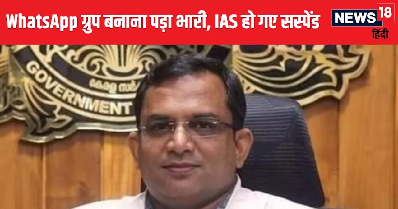 IAS Story: BTech की डिग्री, फाइनेंशियल मैनेजमेंट में PG, UPSC में रैंक 90, हो चुके अब सस्पेंड, जानें पूरा म...