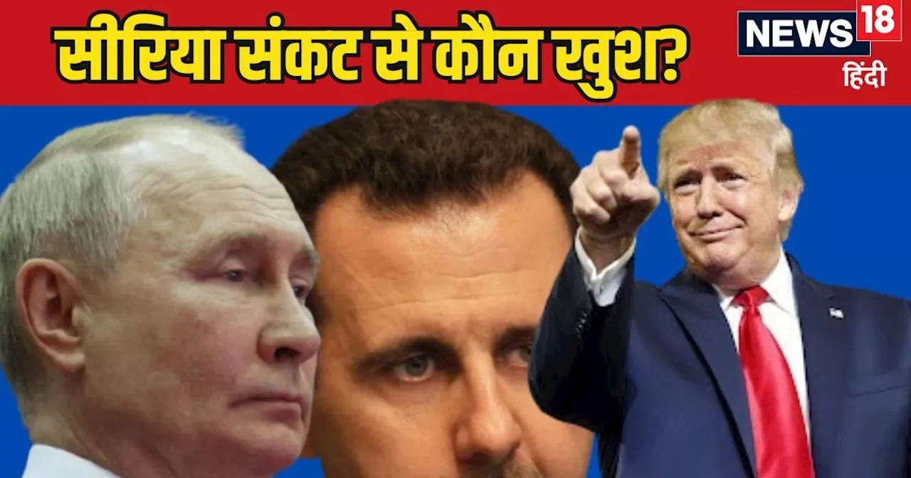 Syria Crisis: विद्रोहियों के डर से कहां गायब असद? आवाम में हाहाकार... सीरिया संकट देख क्यों खुश है अमेरिका,...