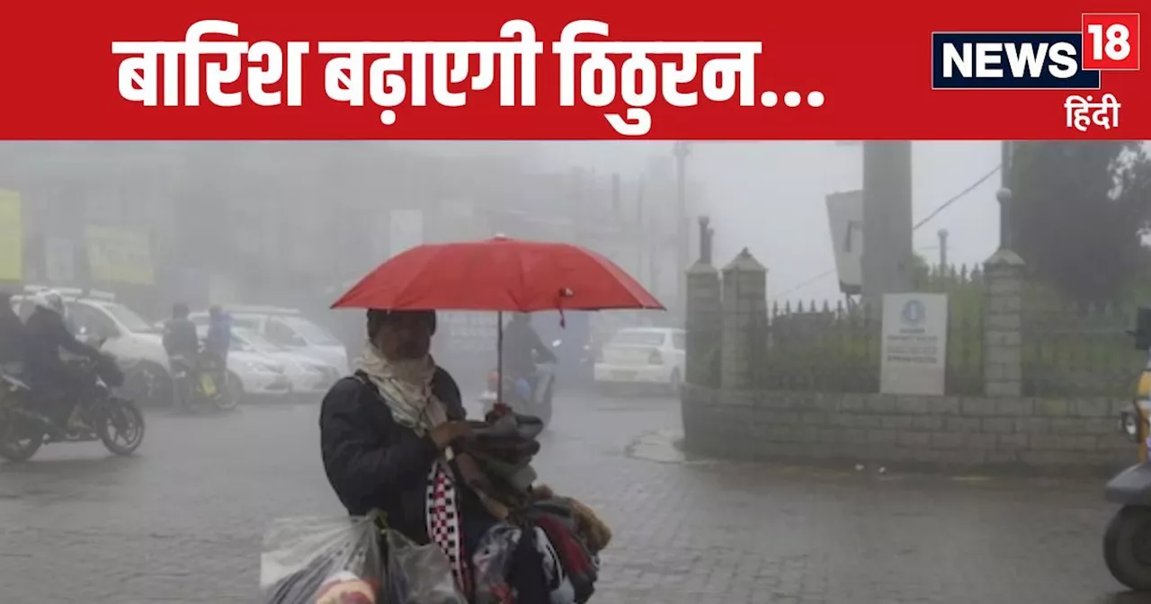 Today Weather: मौसम का डबल अटैक! दिल्ली-UP में बारिश, पंजाब-बिहार में घना कोहरा, IMD का अलर्ट