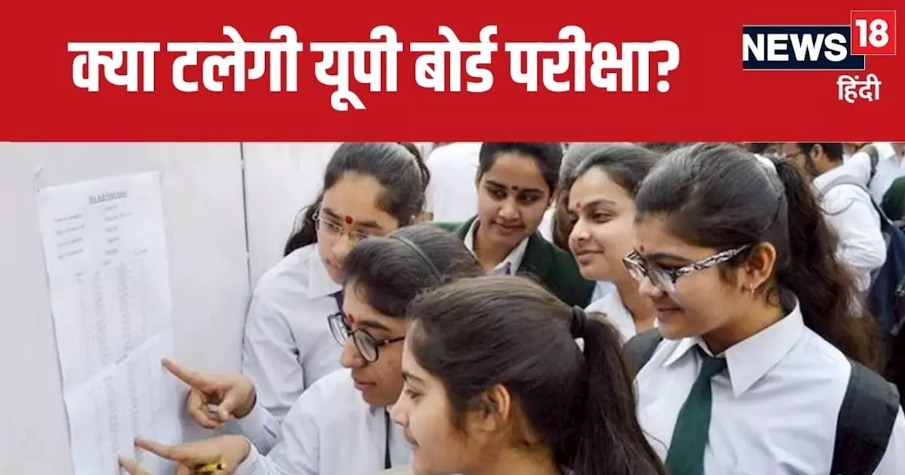 UP Board Exam 2025 : क्या माघ मेले की वजह से टलेगी यूपी बोर्ड परीक्षा? इलाहाबाद हाईकोर्ट ने मांगा जवाब