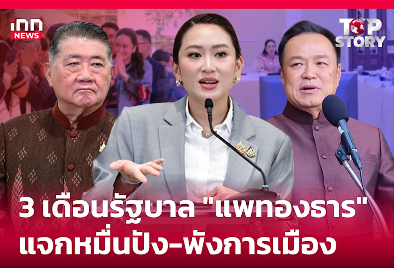 3 เดือนรัฐบาล “แพทองธาร” แจกหมื่นปัง-พังการเมือง