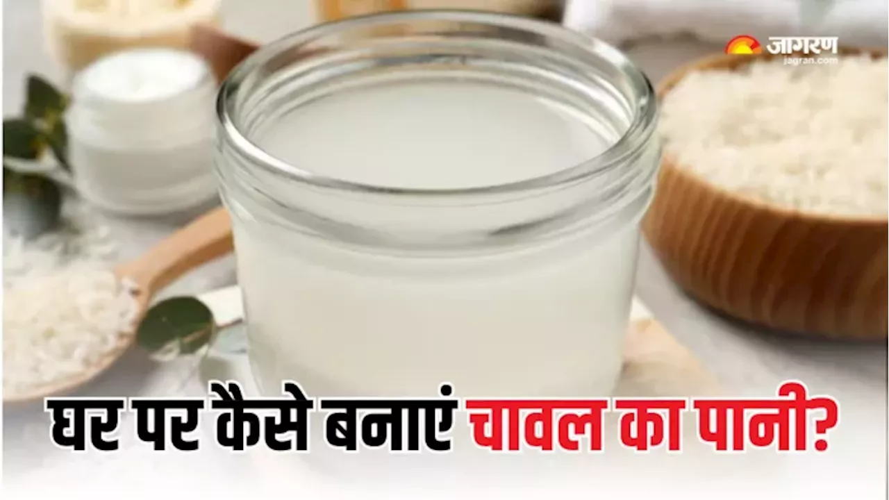 कोरियन ग्लास स्किन के लिए चेहरे पर करें Rice Water का इस्तेमाल, बस इस आसान तरीके से करें इसे तैयार