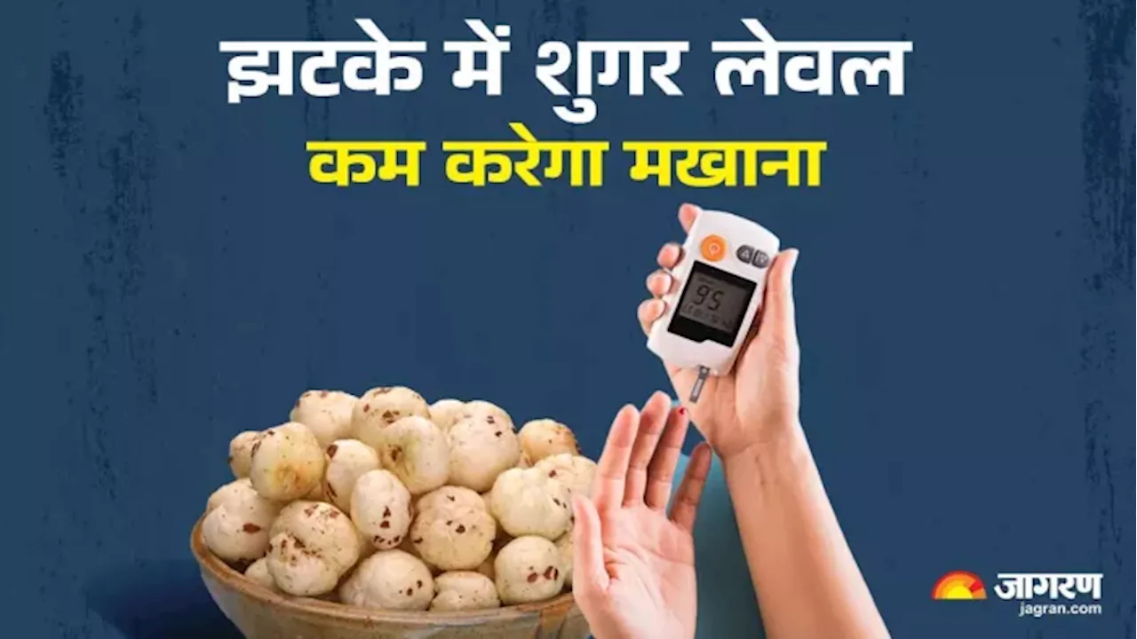 मखाना खाने से High Blood Sugar हो सकता है कंट्रोल, 3 तरीकों से बनाएं डाइट का ह‍िस्‍सा