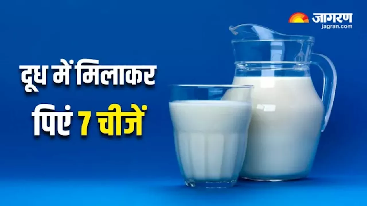 रात में सोने से पहले दूध में मिलाकर पीएं ये 7 चीजें, ठंड में भी मजबूत बनी रहेगी इम्युनिटी