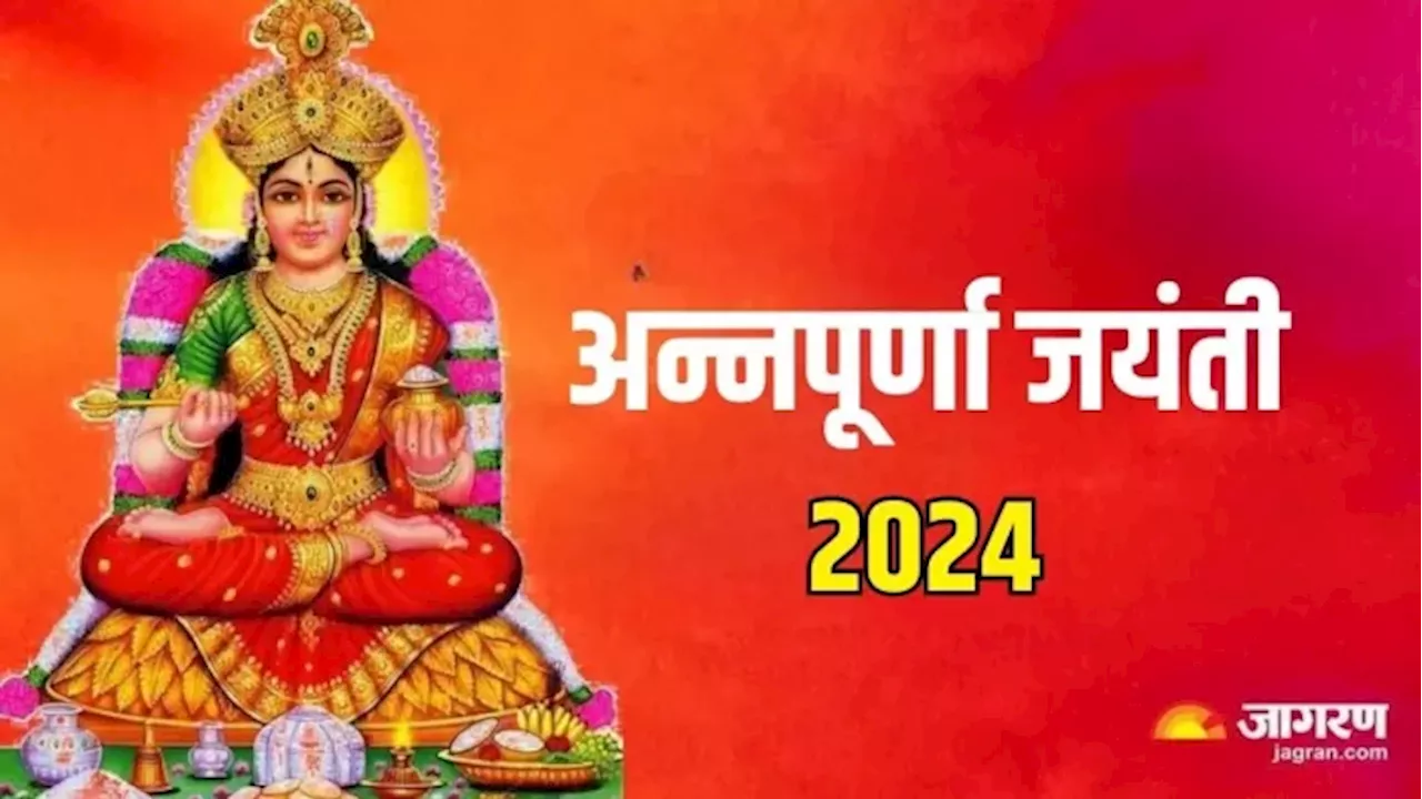 Annapurna Jayanti 2024: अन्नपूर्णा जयंती पर 'दुर्लभ शिववास' का बन रहा है संयोग, प्राप्त होगा अक्षय फल