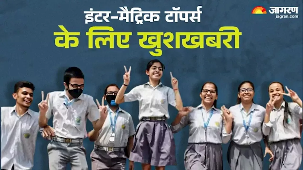 Bihar Board Toppers Prize: बिहार में इंटर-मैट्रिक टॉपर्स के लिए खुशखबरी, इनाम राशि हुई दोगुना, छात्रवृत्ति भी बढ़ी