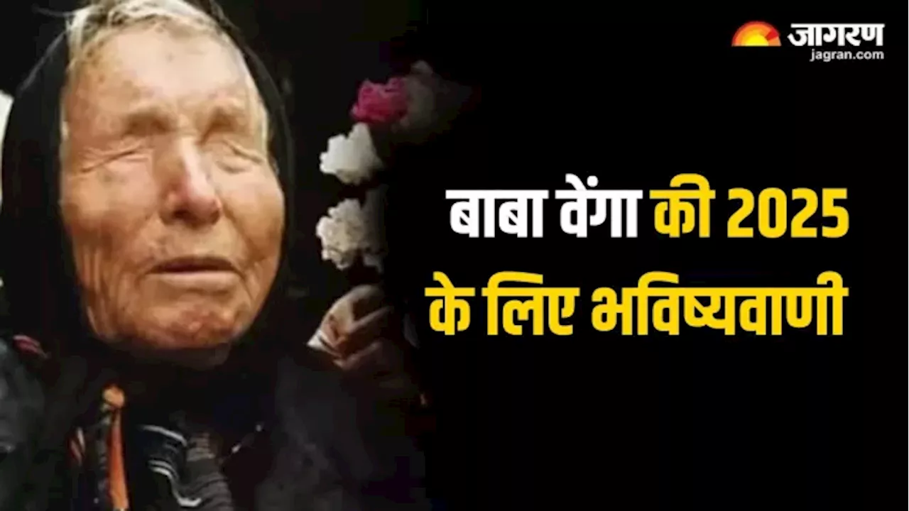 Baba Vanga 2025 Predictions: बाबा वेंगा की साल 2025 के लिए ये हैं भविष्यवाणियां, जिससे डरी हुई है दुनिया