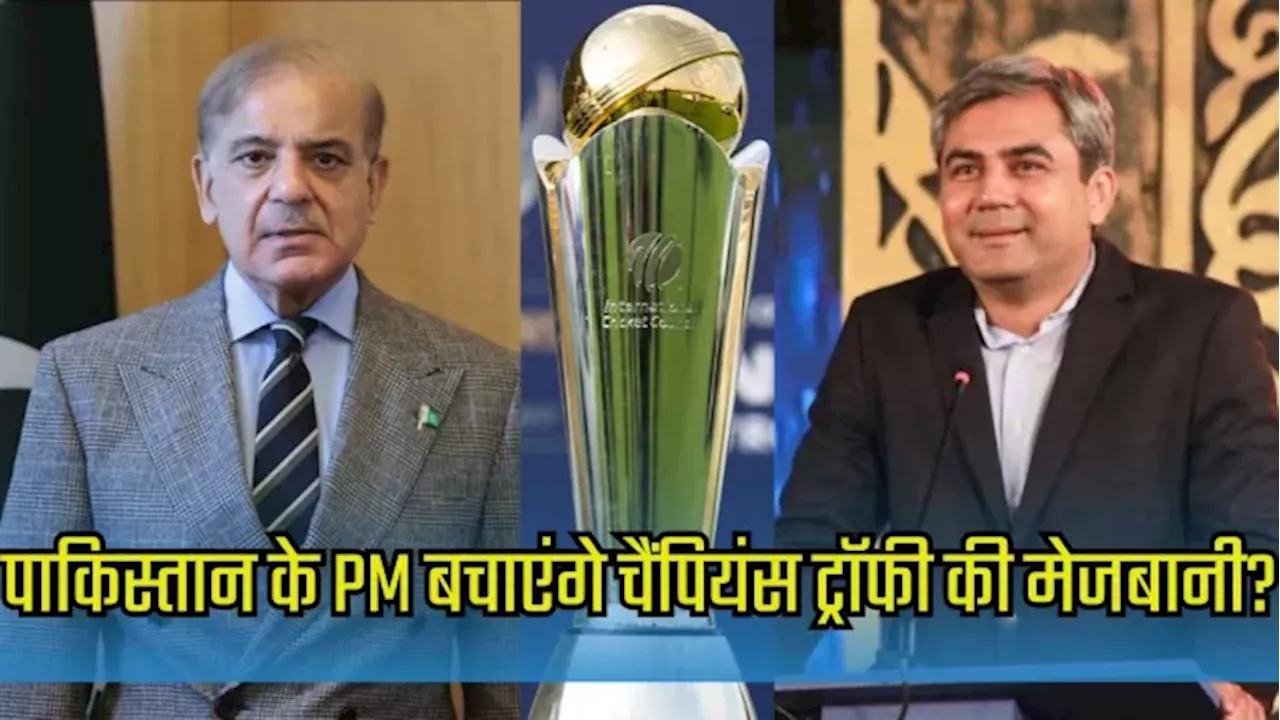 Champions Trophy के विवाद में कूदे पाकिस्‍तान के प्रधानमंत्री, PCB के सामने रख दी हैरान करने वाली शर्त