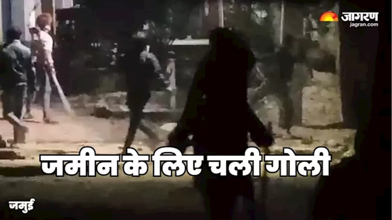 Jamui Crime: जमीनी के विवाद में 'धांय-धांय' से दहशत, जमुई में चले लाठी-डंडे; गोलीबारी का वीडियो भी आया सामने