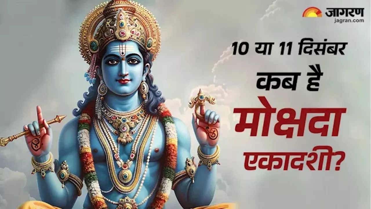 Mokshada Ekadashi 2024 Date: इस दिन मनाई जाएगा मोक्षदा एकादशी? नोट करें सही डेट, पूजा विधि एवं पारण समय