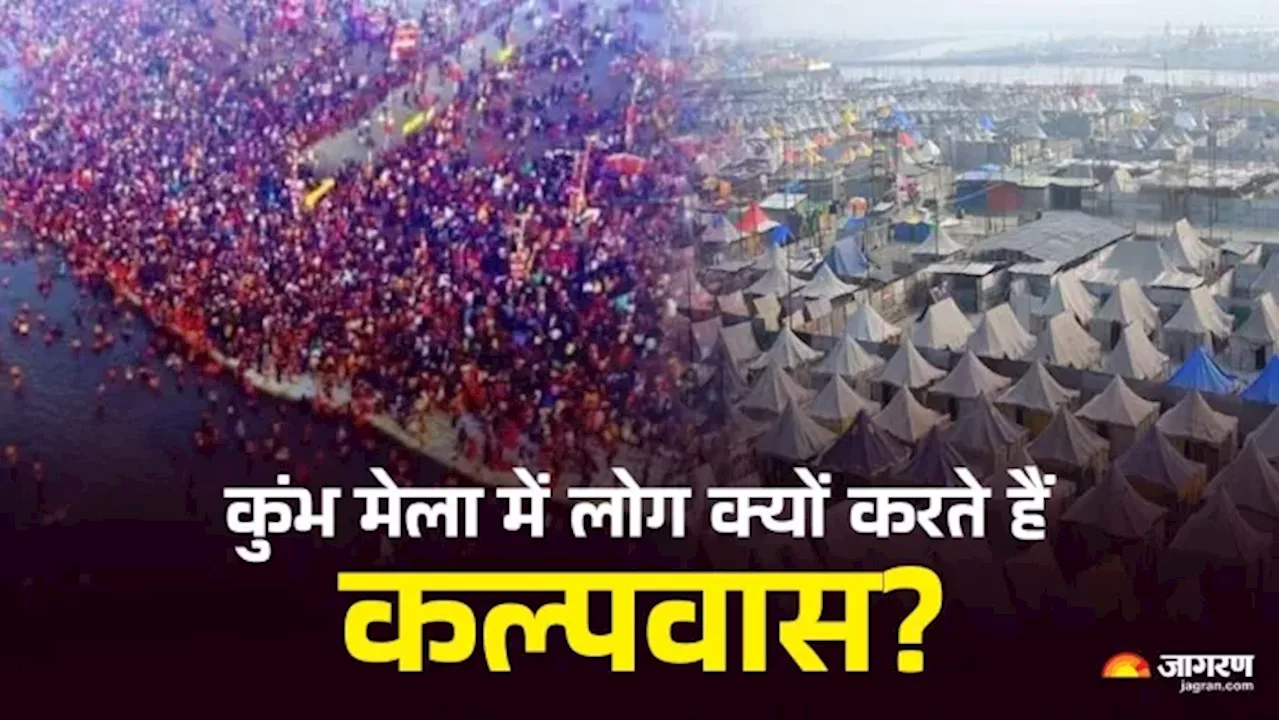 Mahakumbh Kalpvas 2025: कुंभ मेला में क्यों किया जाता है कल्पवास, क्या है इसके पीछे का कारण?