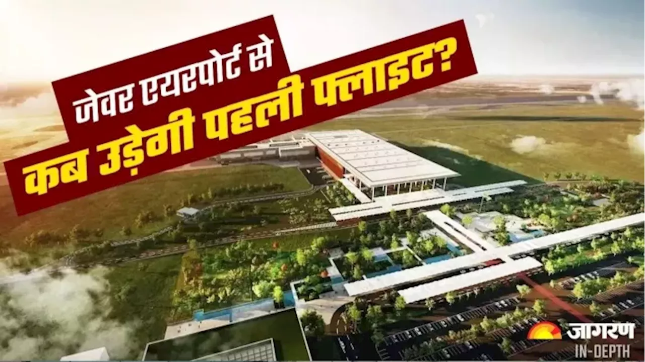 Noida Airport News: नोएडा एयरपोर्ट को लेकर बड़ा अपडेट, 9 दिसंबर को पहली बार उतरेगा विमान