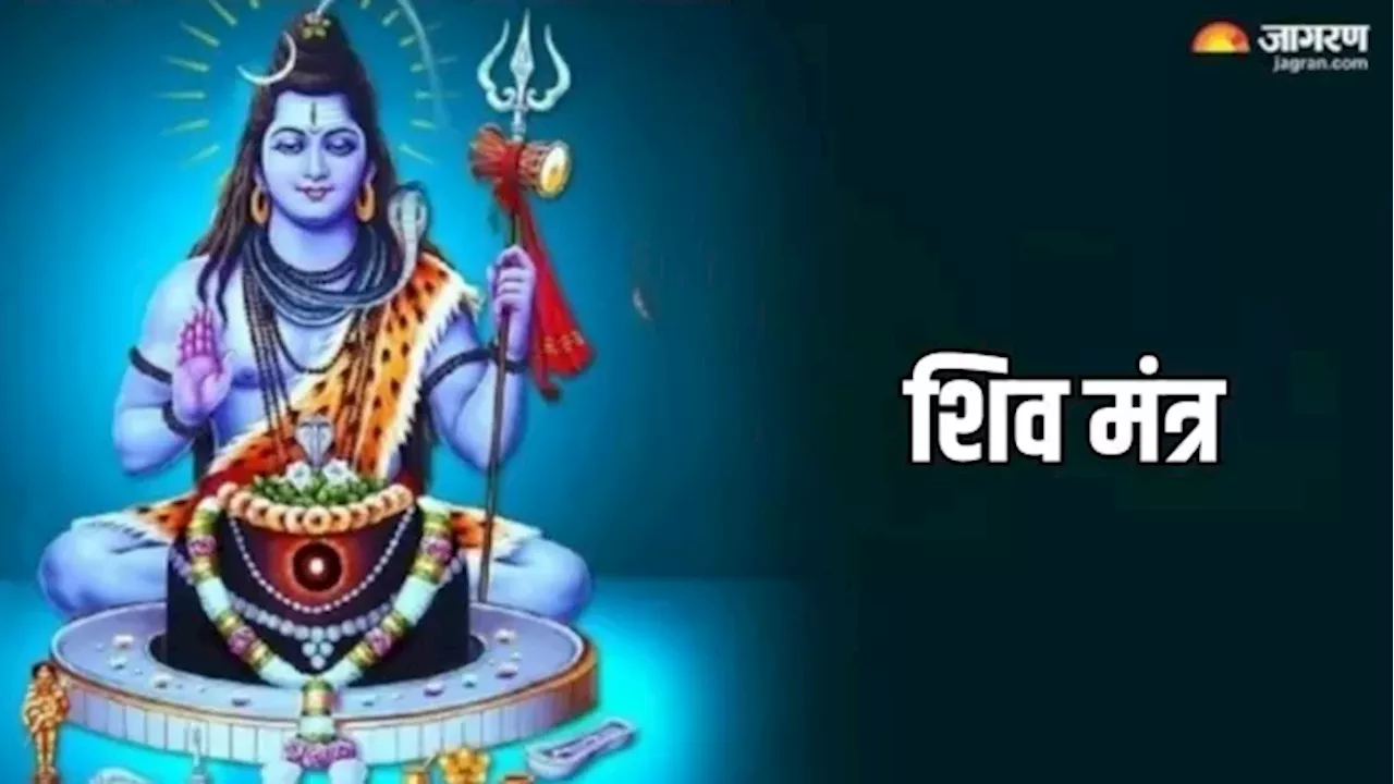 Shiv Mantra: सोमवार के दिन राशि अनुसार करें इन मंत्रों का जप, बनेंगे सारे बिगड़े काम