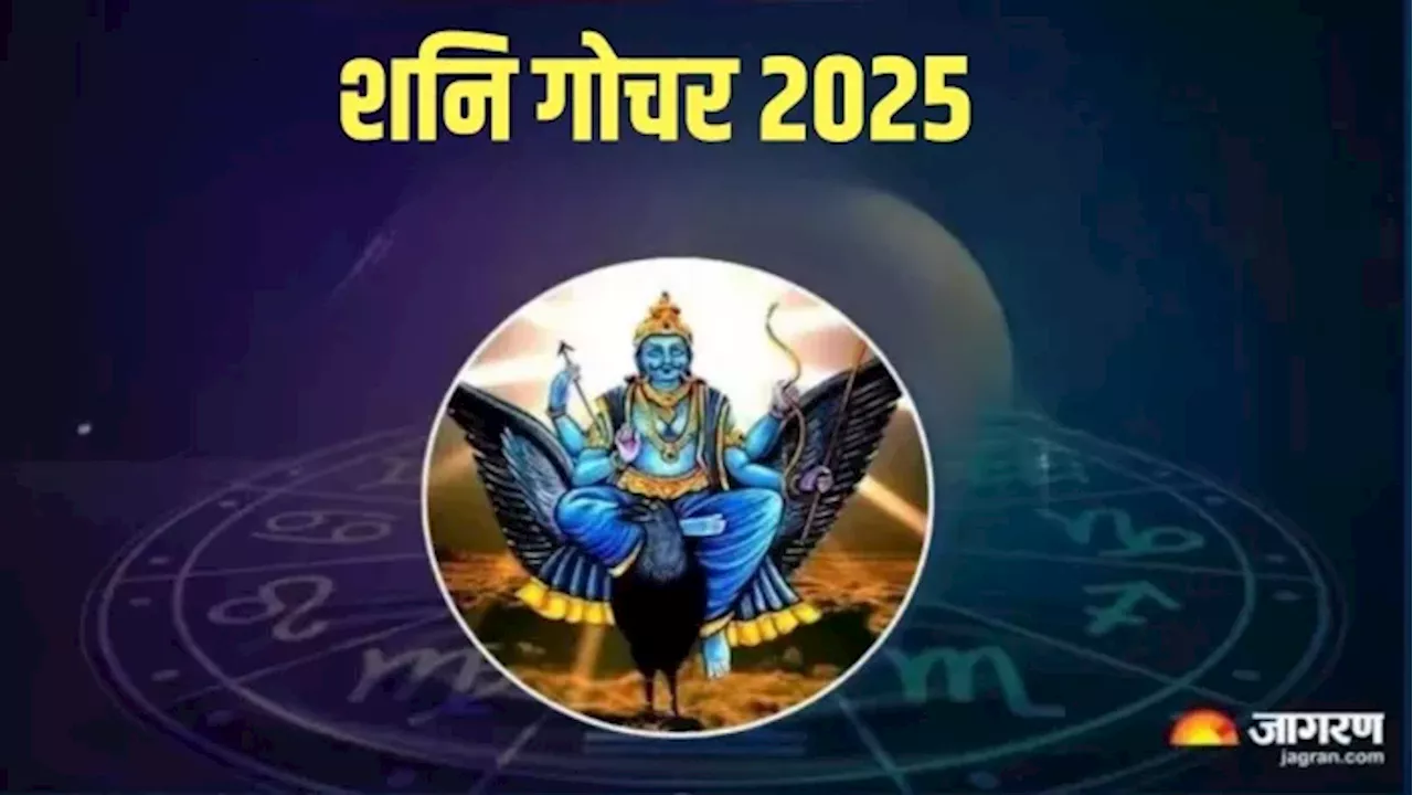 Shani Gochar 2025: अगले साल से इन राशियों की बदलेगी फूटी किस्मत, धन से भर जाएगी तिजोरी