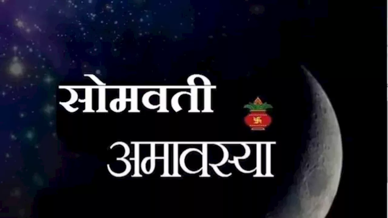 Somvati Amavasya 2024: सोमवती अमावस्या पर करें पितृ चालीसा का पाठ, दूर होंगे सभी कष्ट