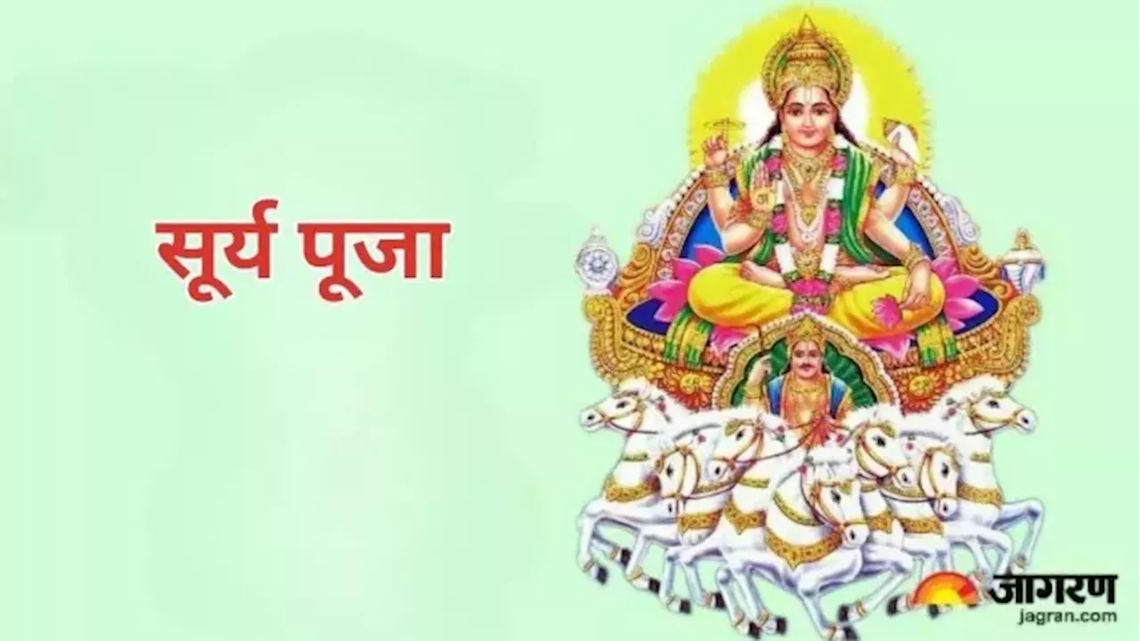 Sunday Puja Tips: ऐसे करें भगवान सूर्य की पूजा, सम्मान और धन में होगी वृद्धि