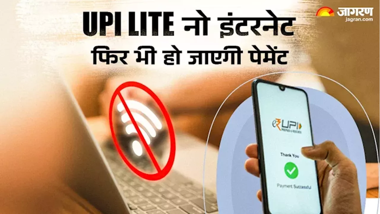 UPI Lite: इंटरनेट नहीं चल रहा पर यूपीआई चलेगा, 5000 रुपये तक की होगी पेमेंट