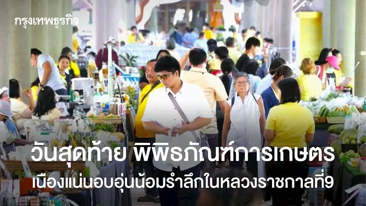 วันสุดท้าย พิพิธภัณฑ์การเกษตรเนืองแน่นอบอุ่นน้อมรำลึำในหลวงราชกาลที่9