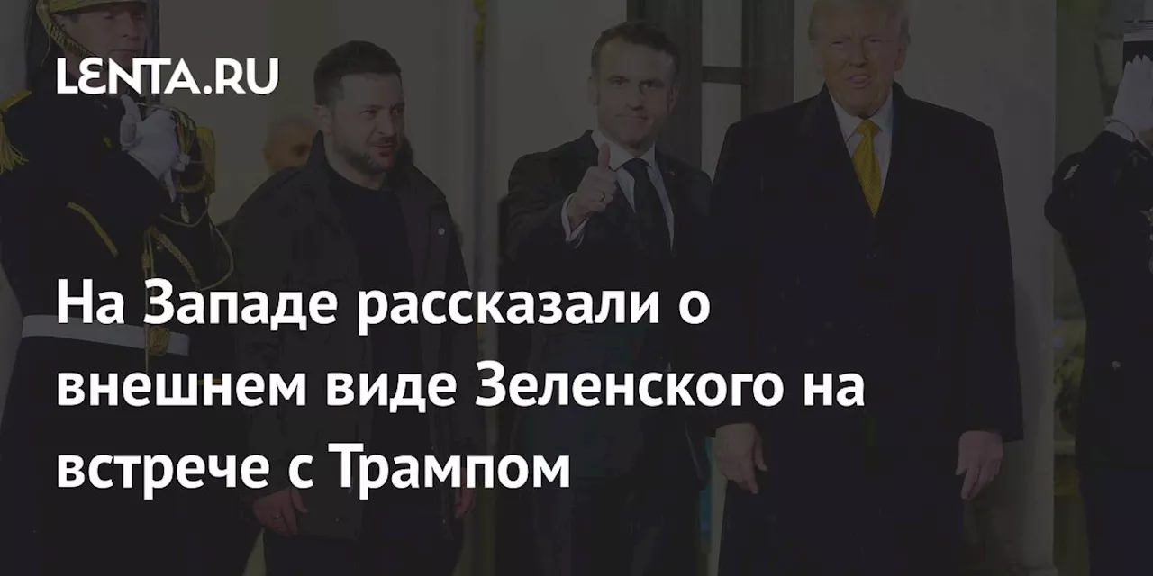 На Западе рассказали о внешнем виде Зеленского на встрече с Трампом