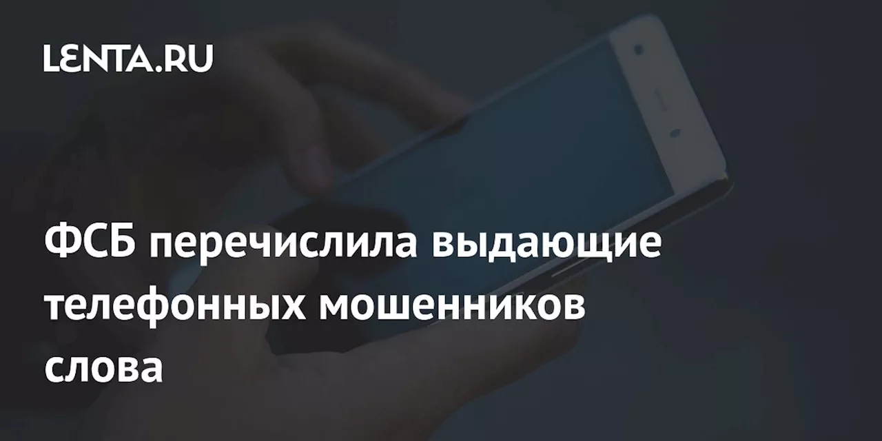 ФСБ перечислила выдающие телефонных мошенников слова