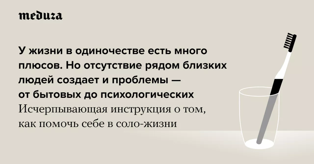 У жизни в одиночестве есть много плюсов. Но отсутствие рядом близких людей создает и немало проблем — от бытовых до психологических