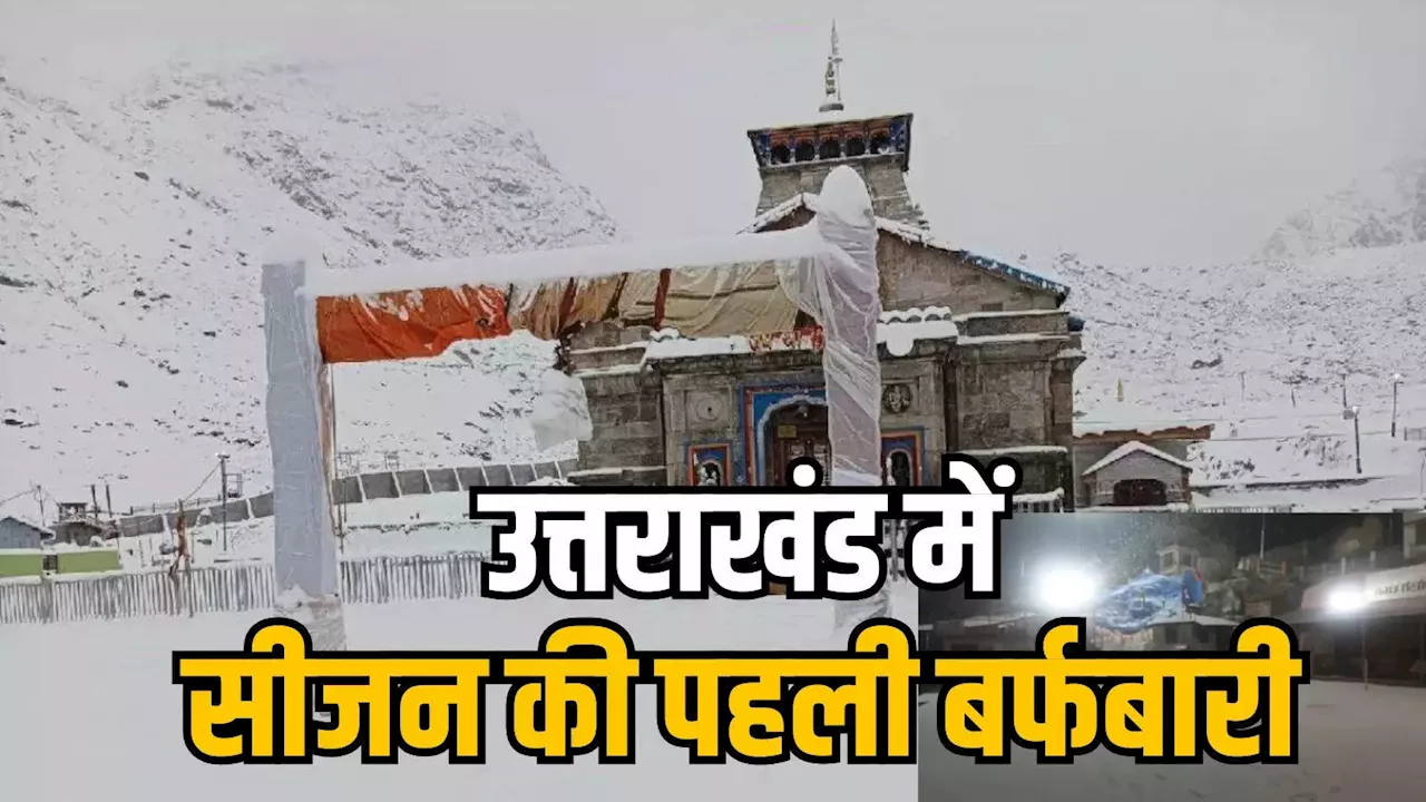 उत्तराखंड के पहाड़ों पर मौसम की पहली बर्फबारी, केदारनाथ से लेकर हर्षिल घाटी का नजारा देख चहक उठेंगे आप