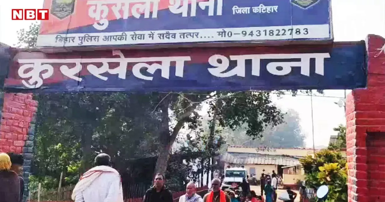 एक फोन कॉल, फिर मौत का सन्नाटा! कटिहार में प्रेम का 'कॉल' बना मौत का 'काल', पुलिस जांच में जुटी