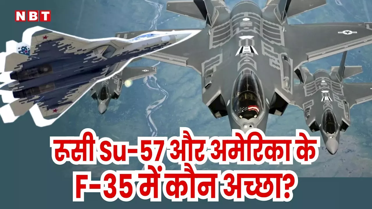 रूसी फाइटर जेट Su-57 या अमेरिका का F-35, एक्सपर्ट ने बताया भारत के लिए कौन सा लड़ाकू विमान बेहतर, गिनाए फायदे