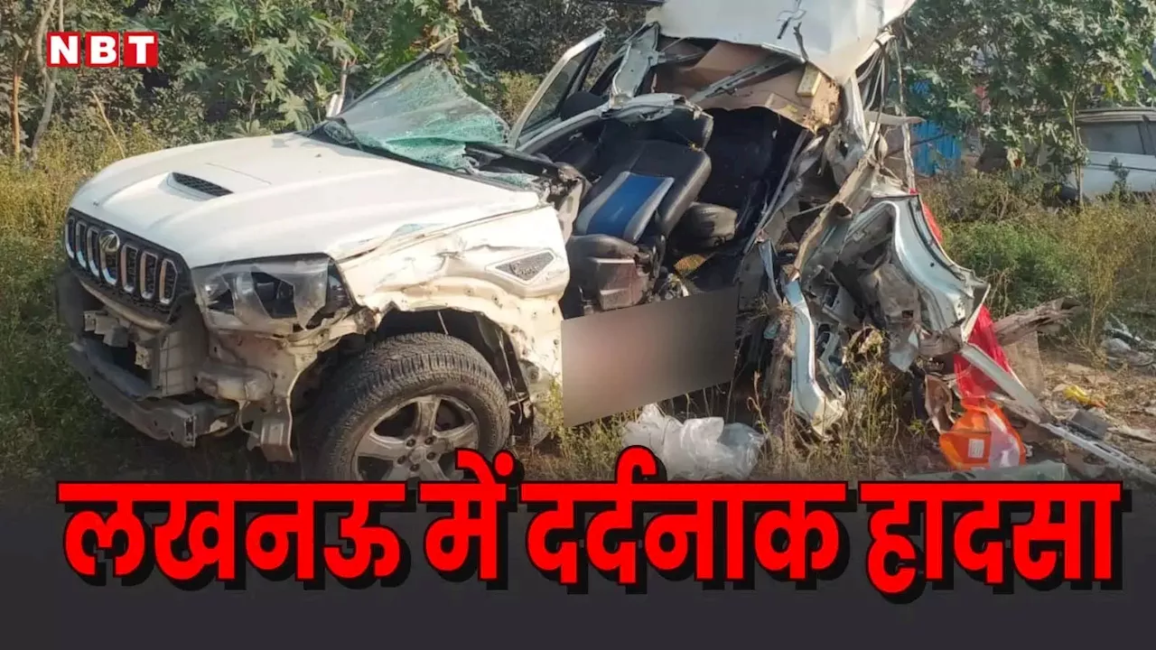 लखनऊ में दर्दनाक सड़क हादसा देख सहमे लोग, ट्रक की टक्कर से SUV के उड़े परखच्चे, गाड़ी काटकर निकाली बॉडी