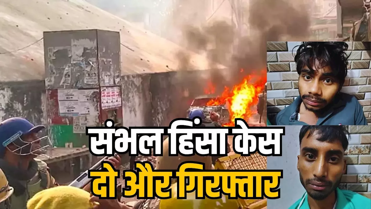 संभल हिंसा मामले में दो और आरोपी गिरफ्तार, दोनों ने पहचाने 20 अन्य आरोपी, पुलिस का एक्शन जारी