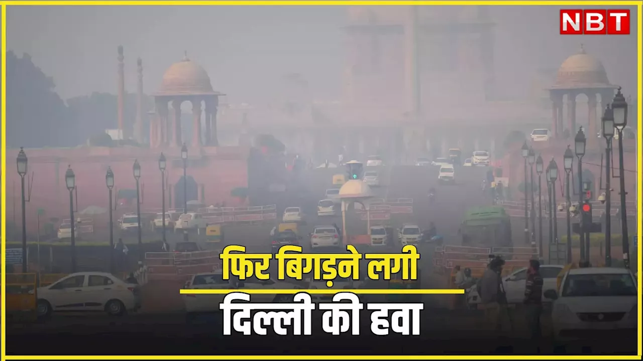 Delhi Pollution: ग्रैप-4 हटते ही फिर जहरीली होने लगी दिल्ली की हवा, हफ्तेभर बाद AQI 300 के पार पहुंचा