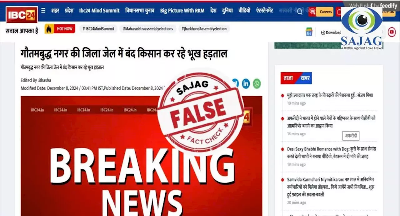 Fact Check: गौतमबुद्ध नगर में जेल के अंदर किसानों ने शुरू की भूख हड़ताल? क्या है इस खबर की सच्चाई