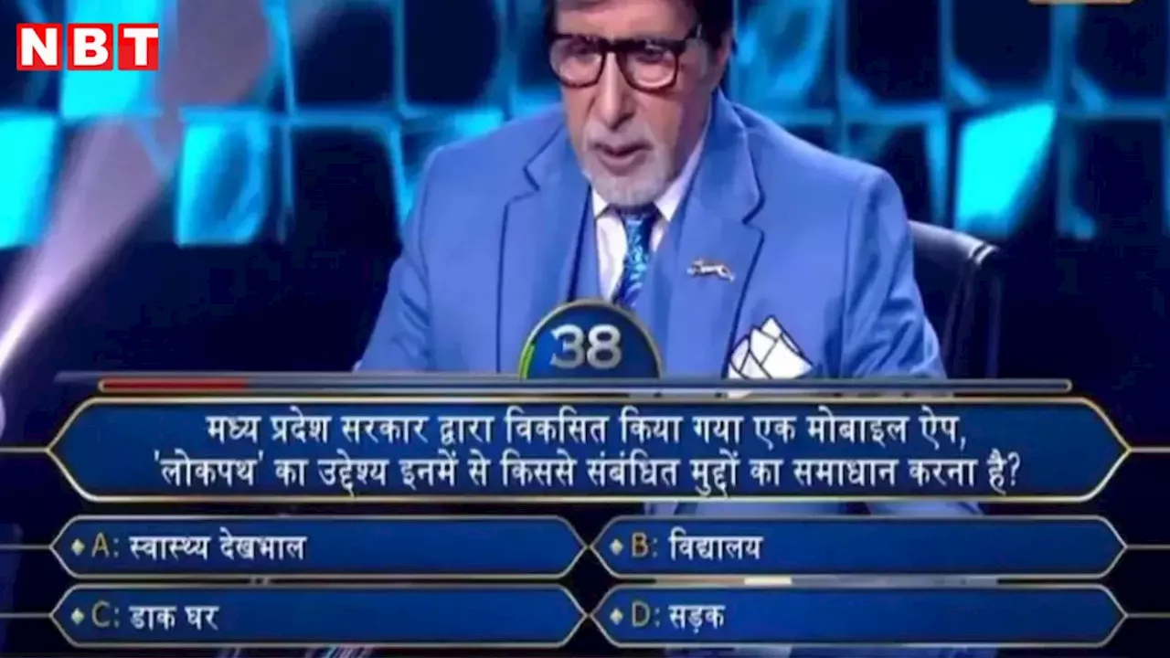 MP News: जानें क्या है एमपी का लोकपथ एप? KBC में नरसिंहपुर के प्रतियोगी से अमिताभ बच्चन ने पूछा था सवाल