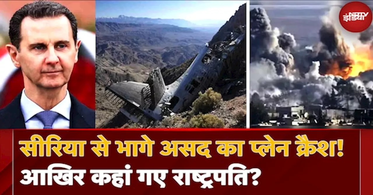 Syria Civil War: Bashar al-Assad के Plane Crash करवाने के पीछे किसकी साजिश? कहां गए असद?