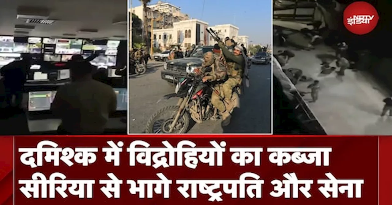 Syria War: मस्जिदों से लेकर TV स्टेशन तक विद्रोहियों का कब्जा, कपड़े बदलकर भागे सैनिक