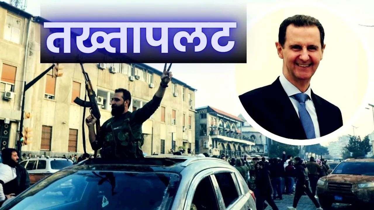 Bashar al-Assad: सीरिया में तख्तापलट, देश छोड़ भागे राष्ट्रपति असद, विद्रोहियों के कब्जे में दमिश्क सहित कई शहर