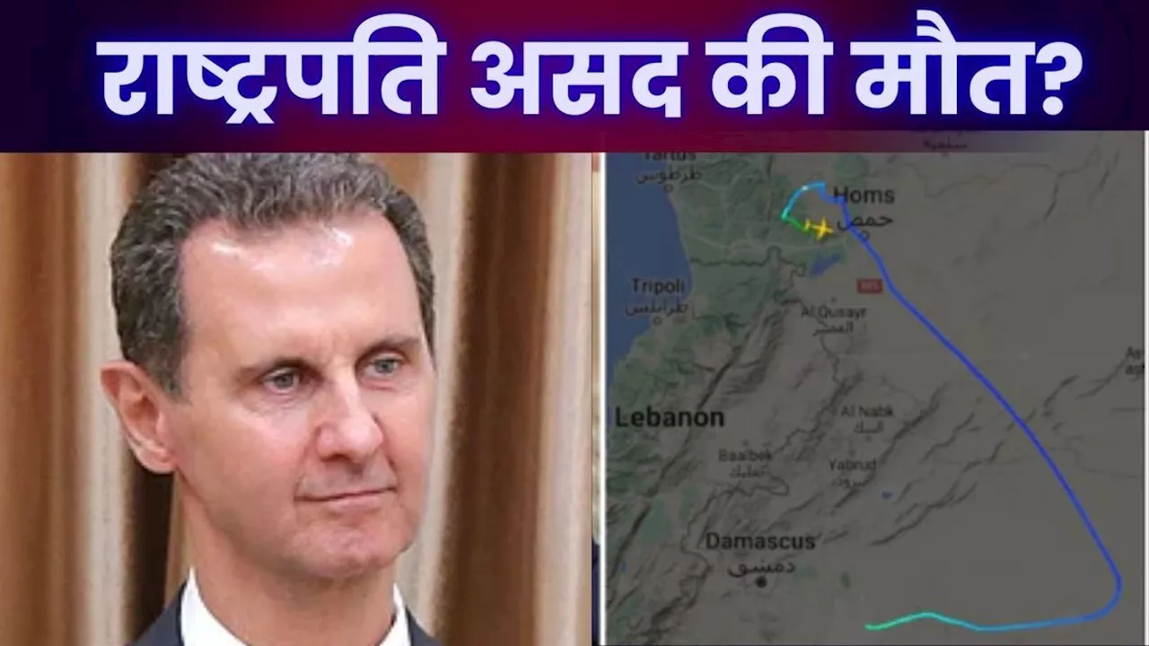 Bashar al-Assad: प्लेन क्रैश में सीरियाई राष्ट्रपति असद की मौत? रडार से विमान गायब, देखें फ्लाइट ट्रैंकिंग Video