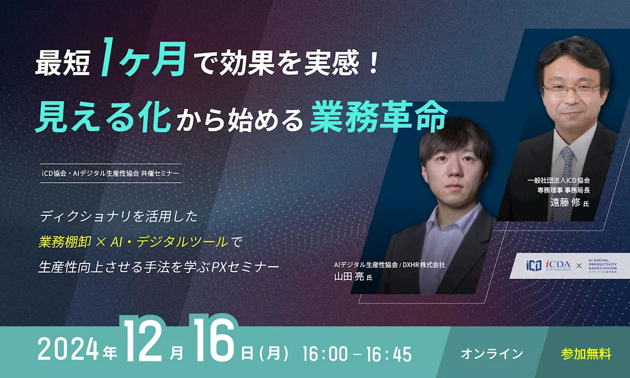 12月16日(月)16時オンライン開催｜【IT業界向けセミナー】 最短1か月でタスク整理の効果実感！「見える化から始める業務革命」-iCD協会・AIデジタル生産性協会共催