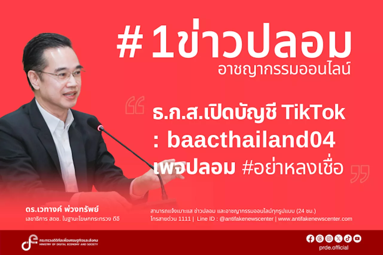 “ดีอี” เตือน “โจรออนไลน์” สร้างเพจปลอม “ธ.ก.ส. เปิดบัญชี TikTok baacthailand04” หวั่นสูญเงิน-ข้อมูลส่วนบุคคล